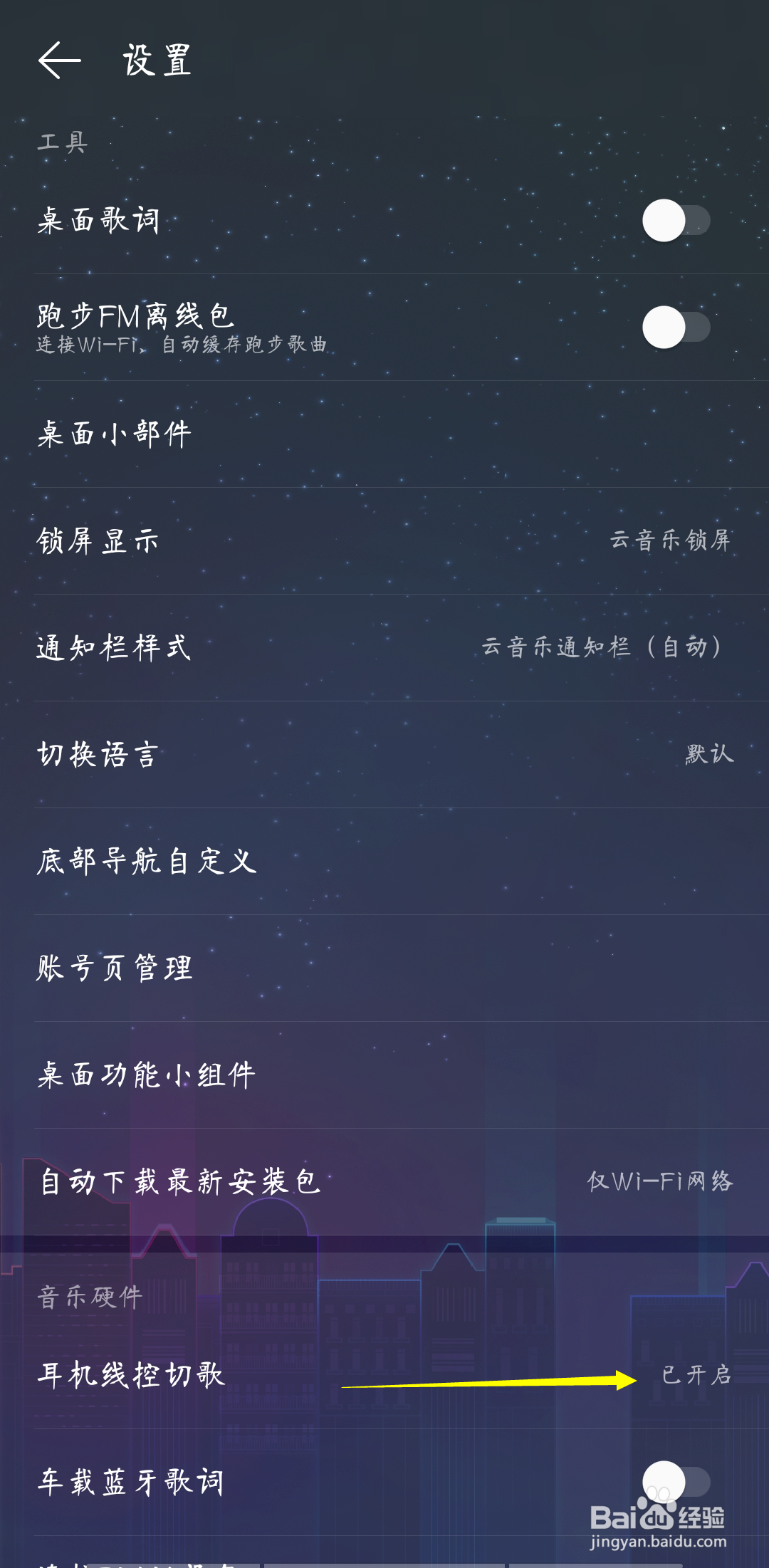 网易云音乐如何取消耳机线控切歌