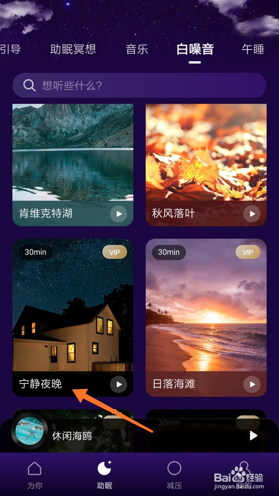 Ease助眠中怎么播放宁静夜晚