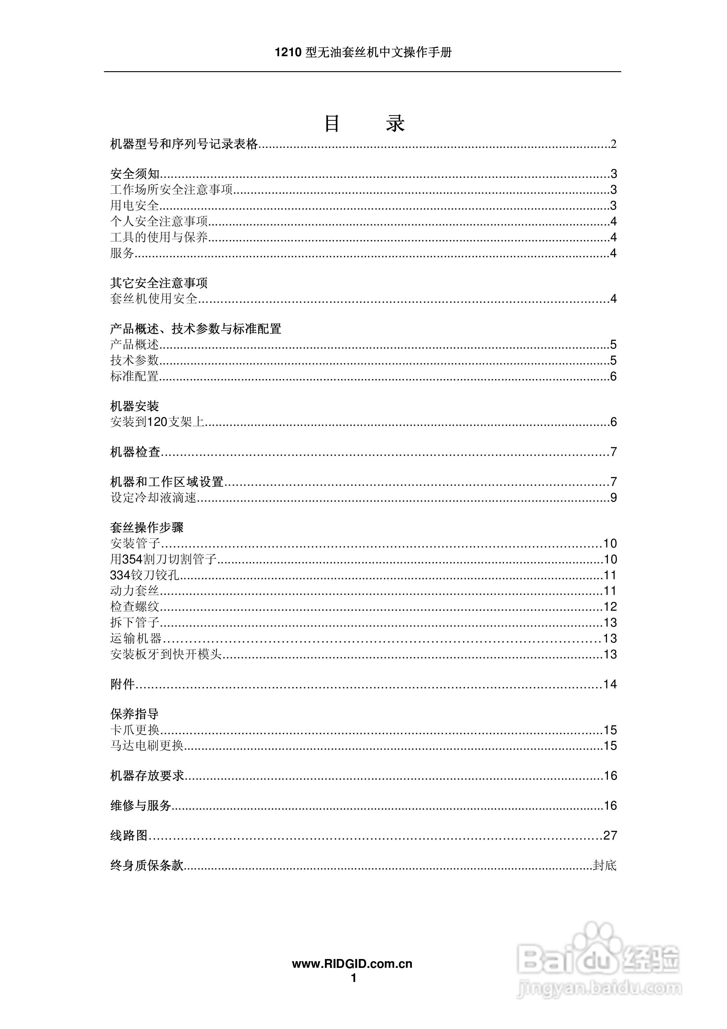 RIDGID 1210无油套丝机中文操作手册:[1]