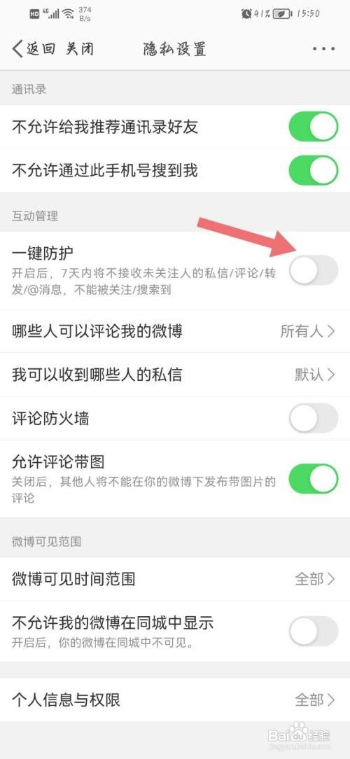微博在哪开启一键防护功能