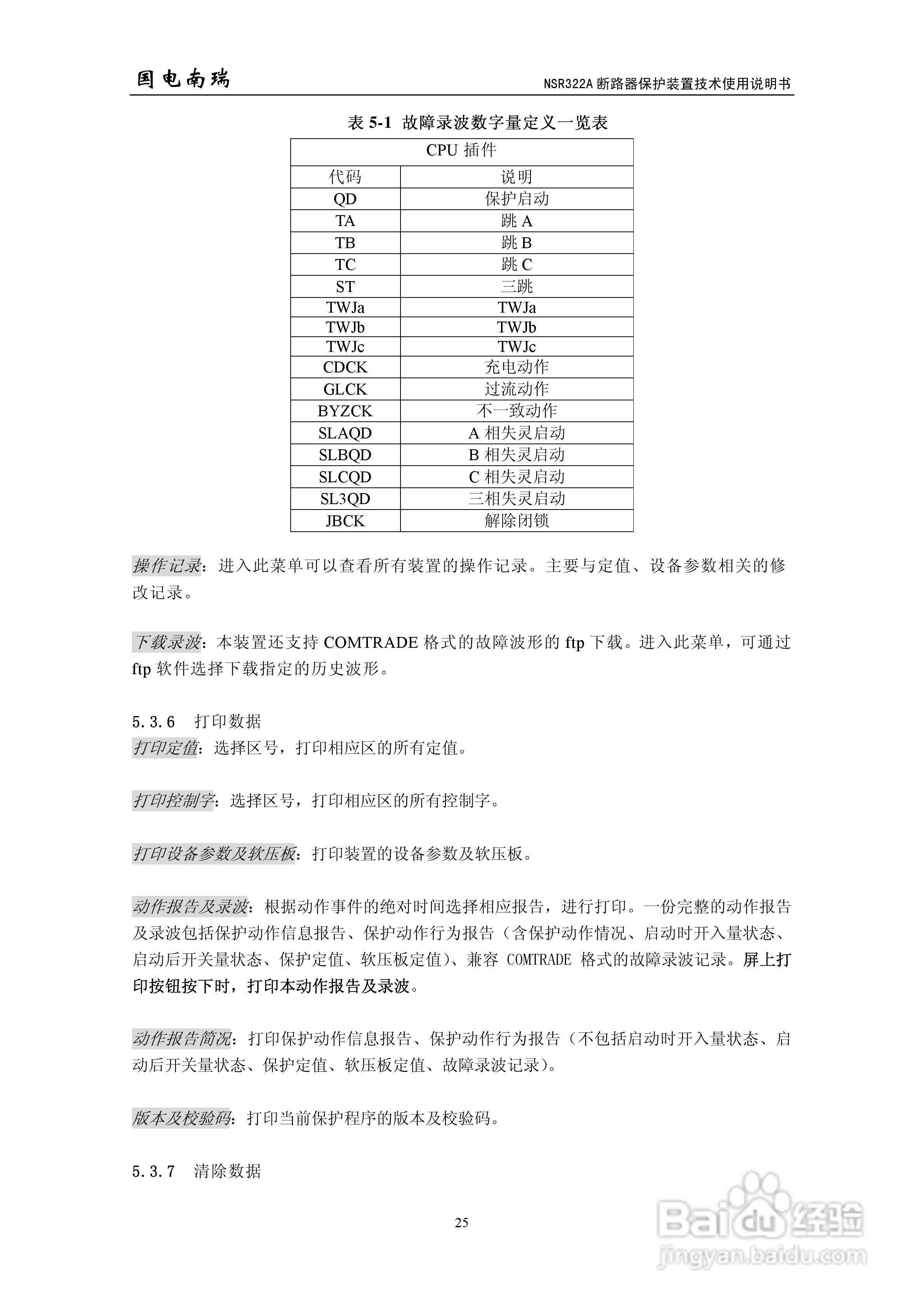 国电南瑞NSR322A断路器保护装置技术使用说明书:[3]