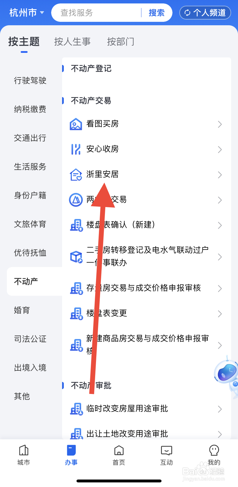 如何在浙里办中找到浙里安居？