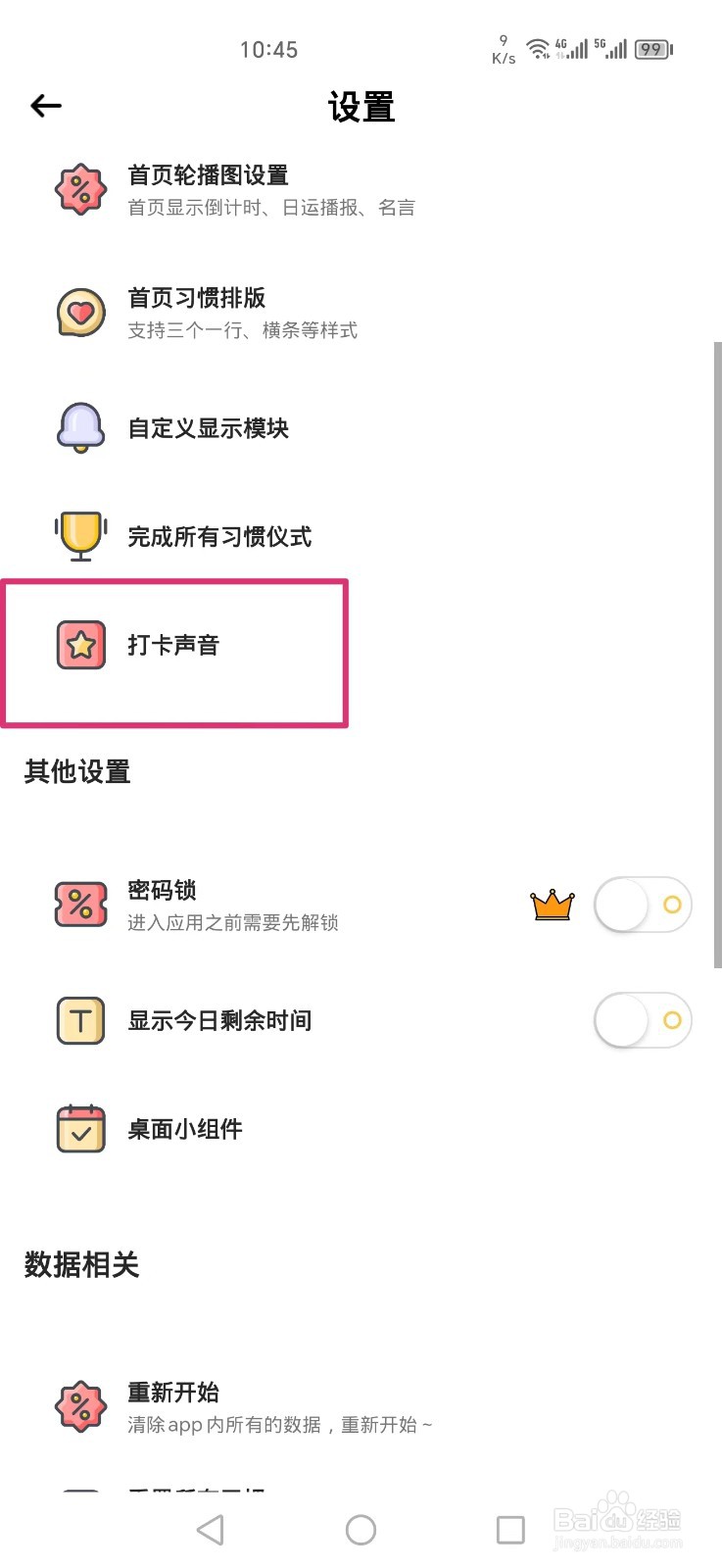 小习惯APP怎么把打卡声音设置成打卡