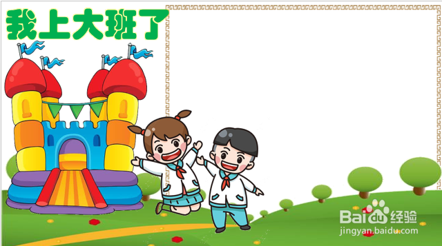 我上大班了手抄报图片
