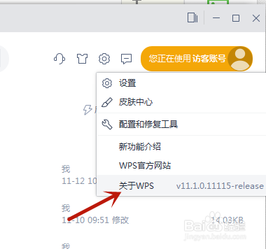 WPS office在哪里查看版本信息