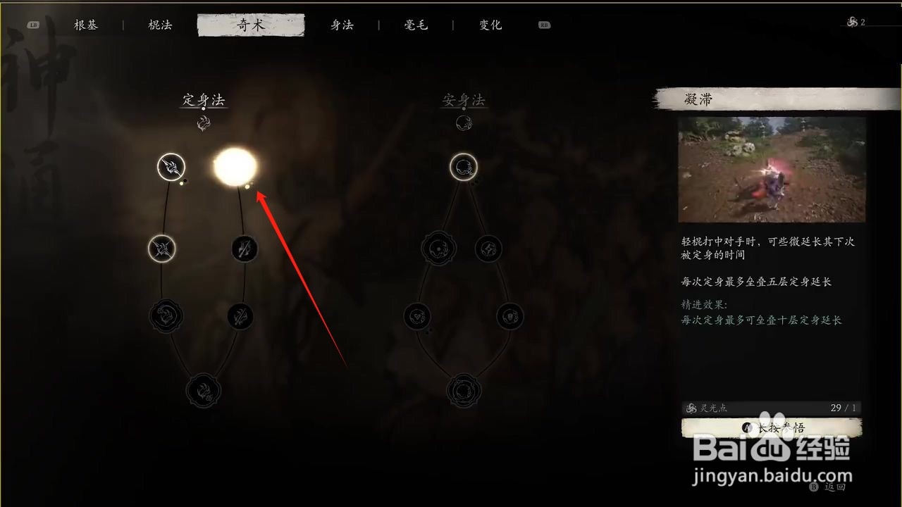 黑神话悟空参悟凝滞奇术攻略