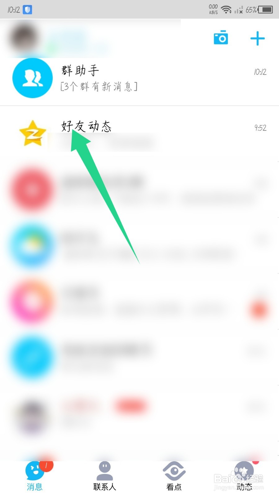 手机qq好友动态通知怎么关闭
