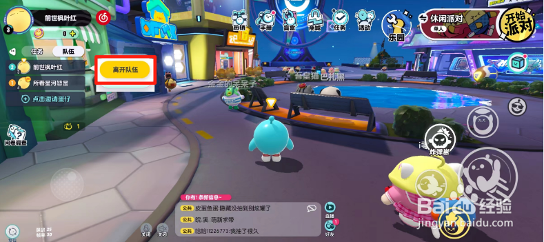 蛋仔怎么退出队伍