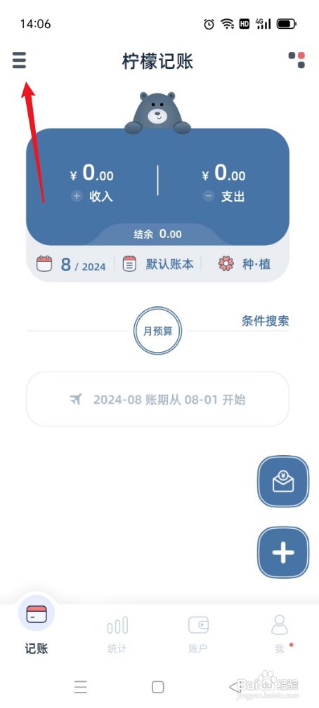 柠檬记账如何才能设置甜主题