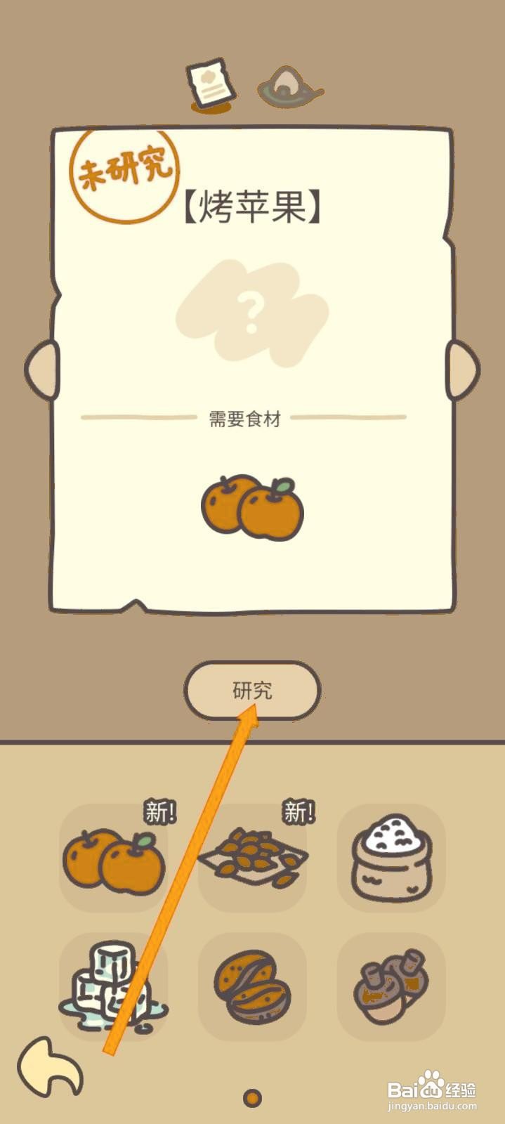 如何在橡子屋中研究烤苹果？