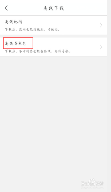 百度地图怎么下载离线地图