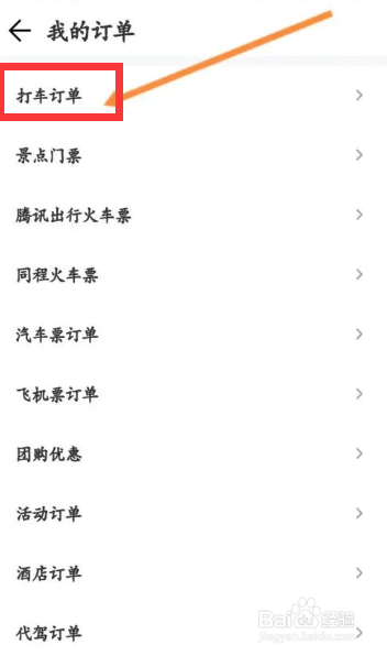 腾讯地图打车订单如何看？