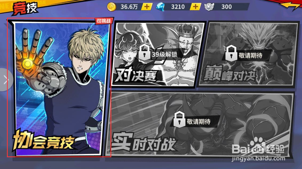 一拳超人怎么进行挑战竞技