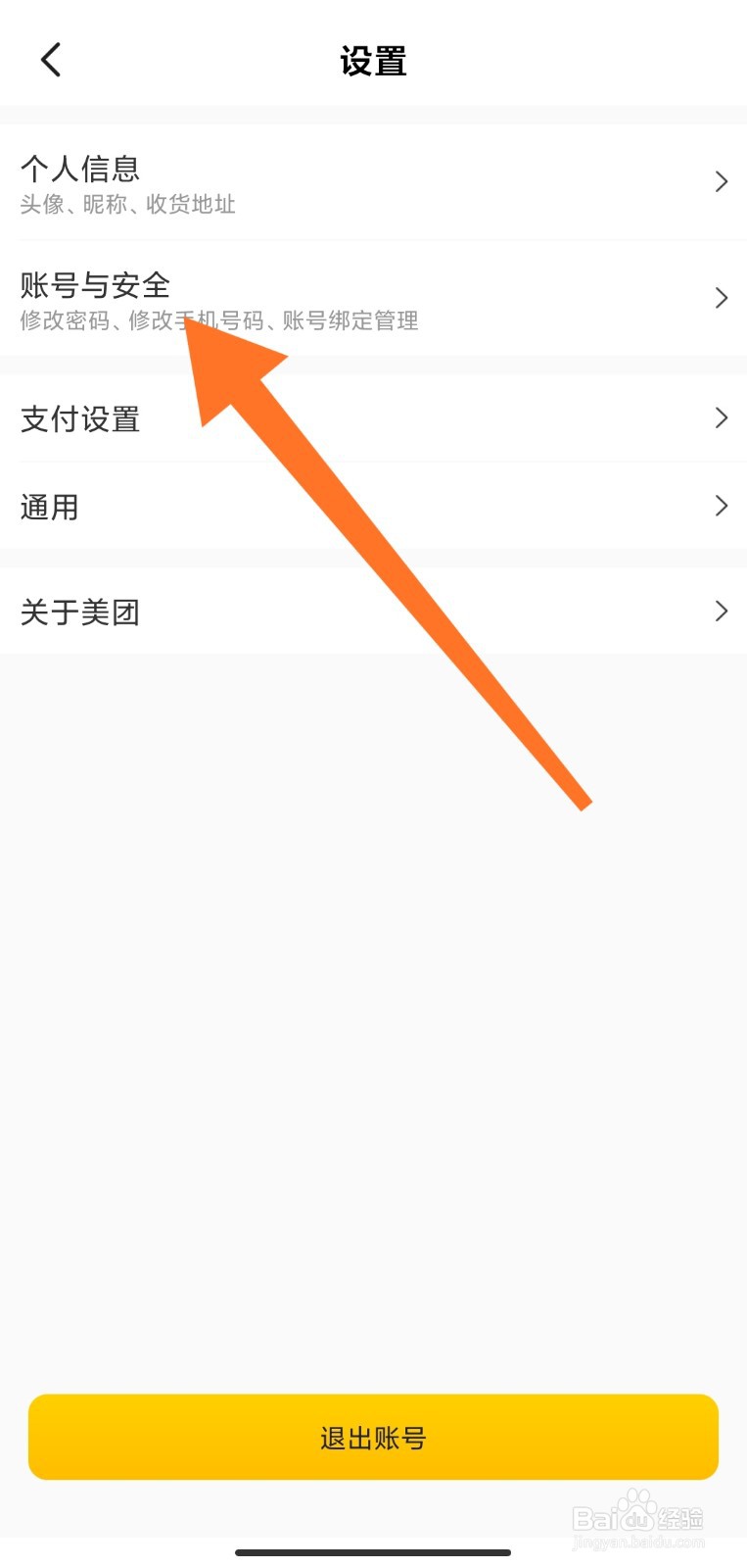 美团账号绑定的手机号修改