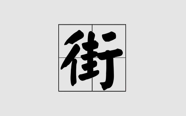 街,能换什么部首?小学生组词用。