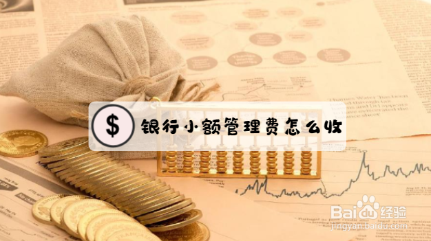 银行小额管理费怎么收