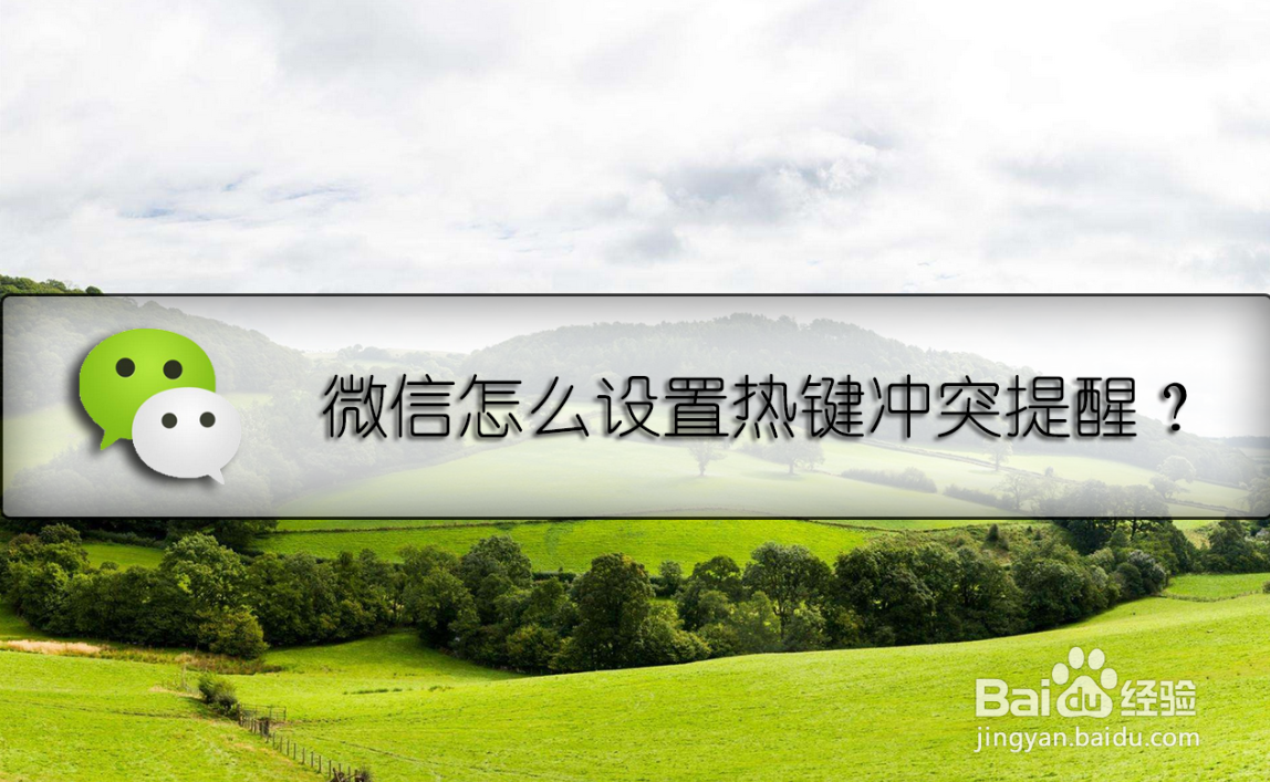 微信怎么设置热键冲突提醒