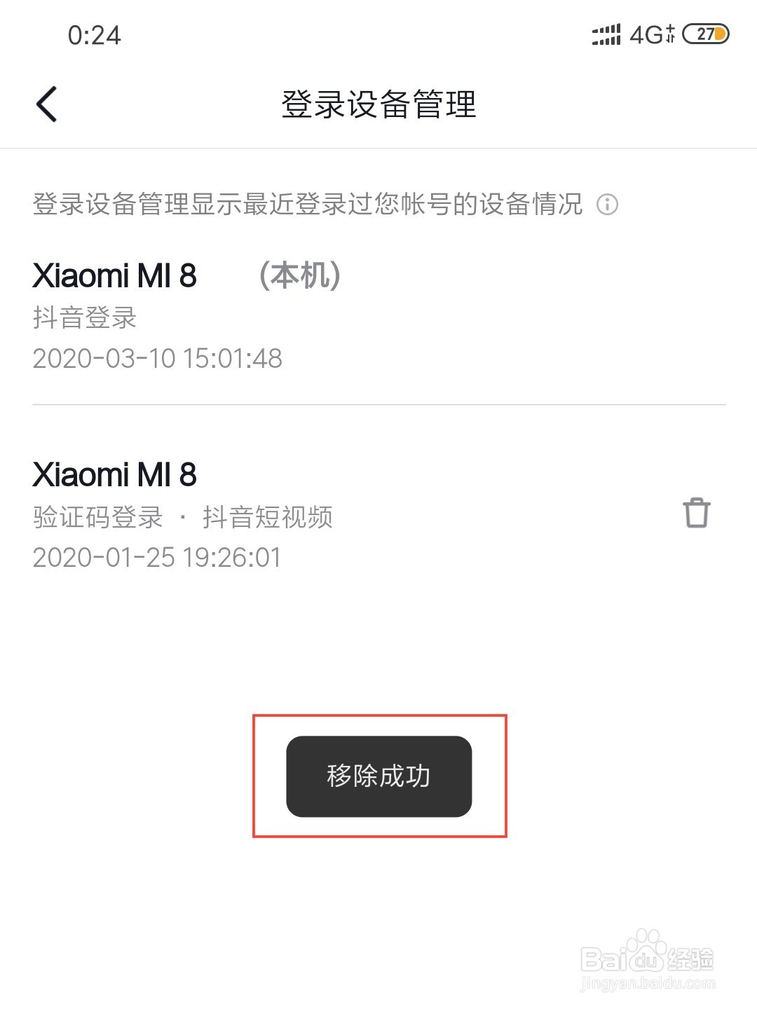 抖音火山版登录设备怎么管理