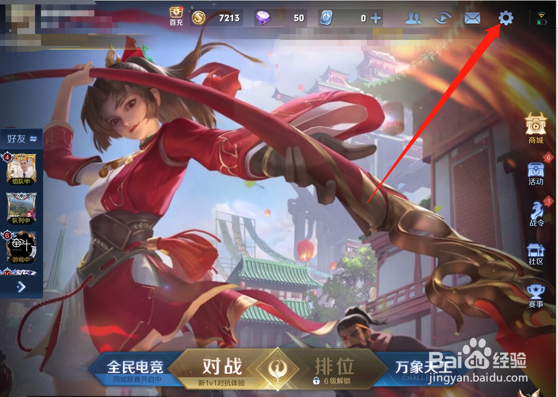 王者荣耀怎么关闭“勿扰”模式