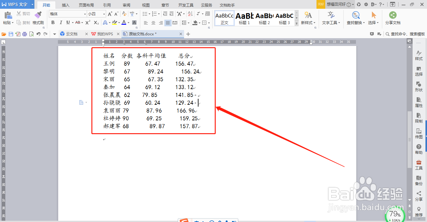 WPS文档怎么转化为表格