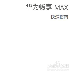 华为畅享max用户指南