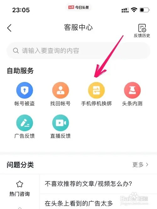 今日头条手机号停机如何操作