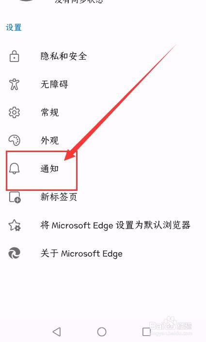 Microsoft Edge浏览器APP如何关闭通知功能？