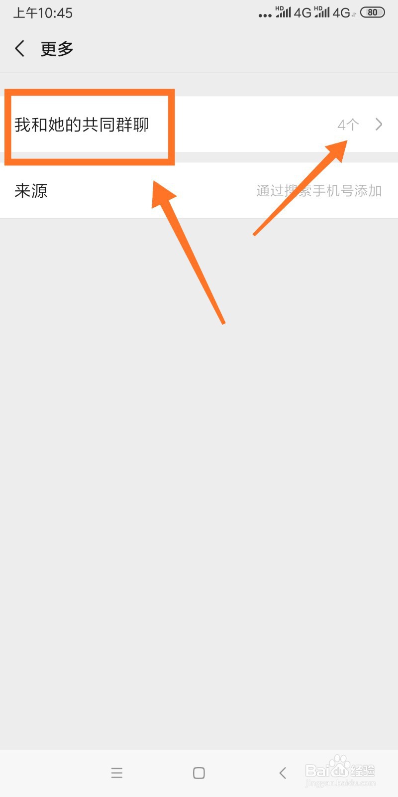 微信如何查看与好友的共同群聊