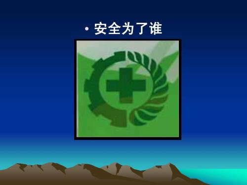 以安全为了谁为题,怎么写一篇文章