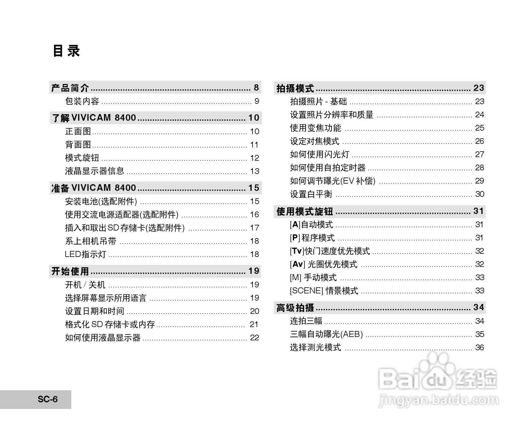 威达ViviCam 8400 数码相机使用说明书:[1]