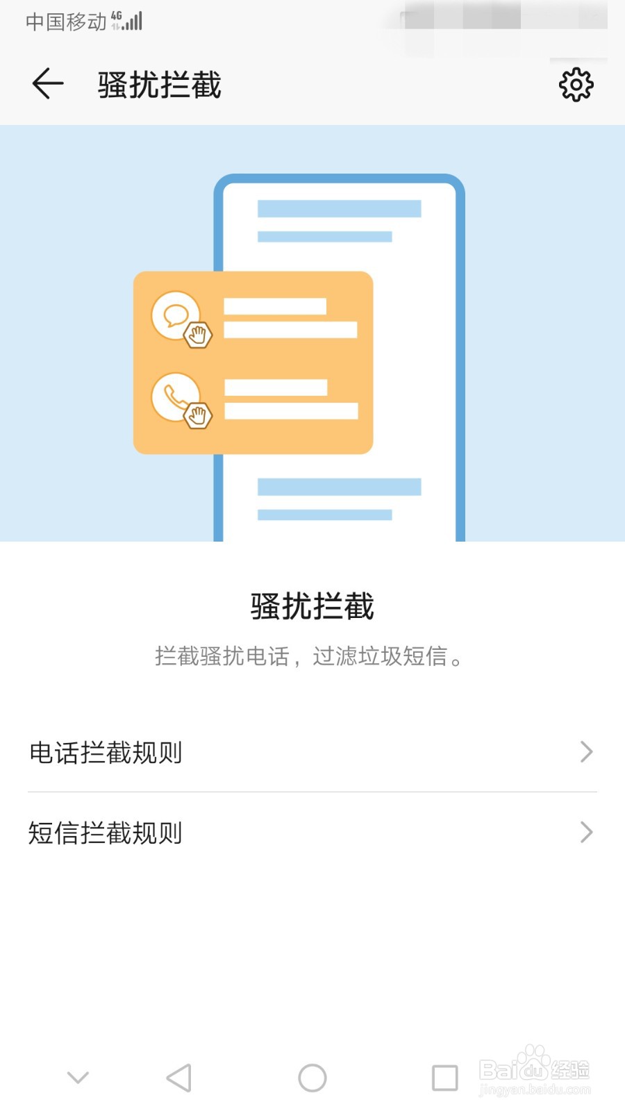荣耀V9怎么自动拦截骚扰信息和电话