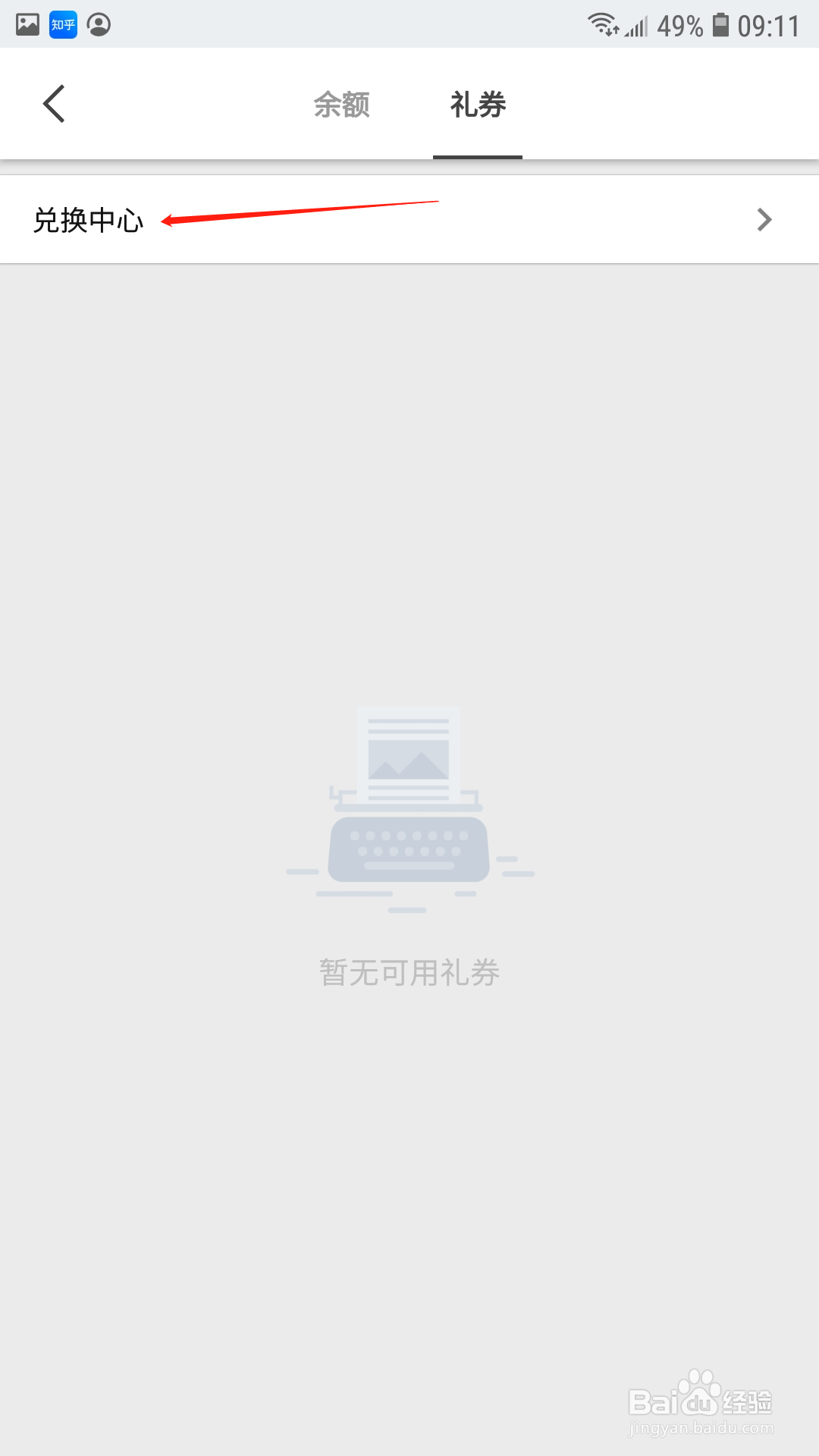 知乎APP怎么兑换礼券