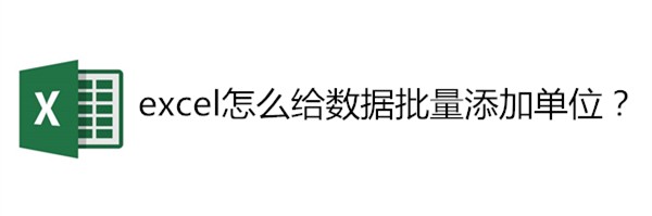 <b>excel怎么给数据批量添加单位</b>