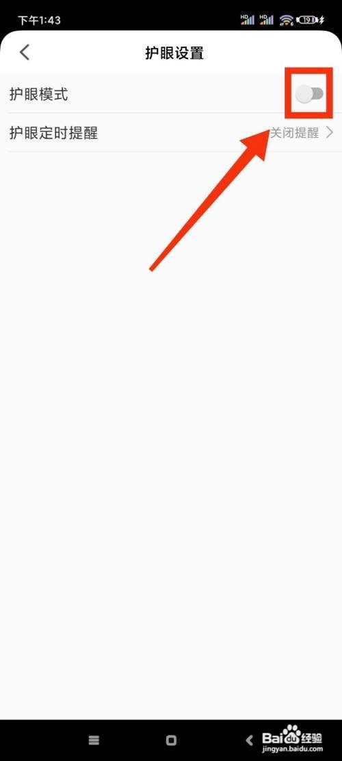 智慧中小学怎么关闭护眼模式