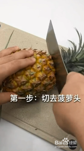 如何轻松切菠萝