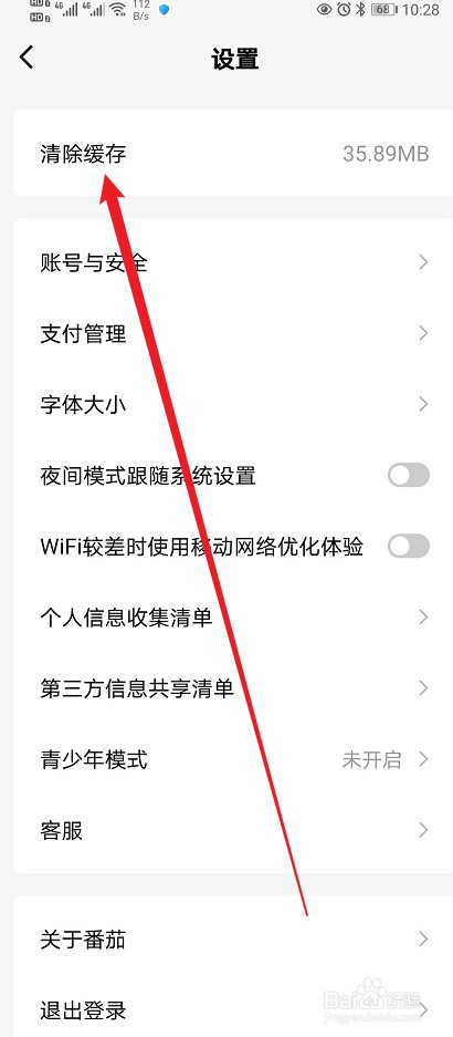 番茄免费小说怎么清除缓存？