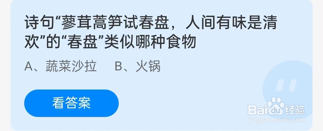 诗句“蓼茸蒿笋试春盘,人间有味是清欢”的“春盘