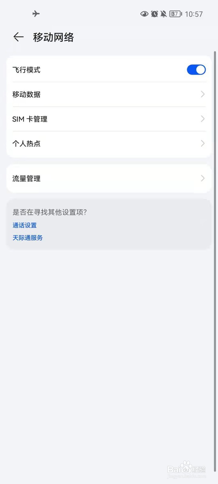 华为手机怎么打开飞行模式