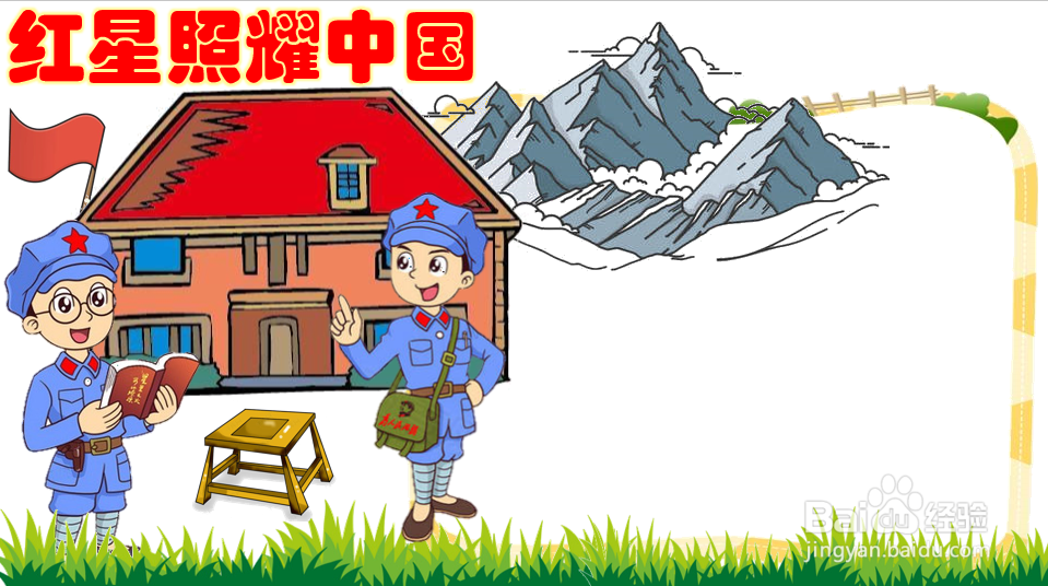 红星照耀中国手抄报的内容 初中