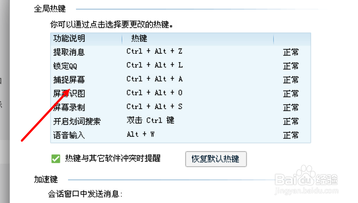 电脑QQ在哪里更改截图快捷键？