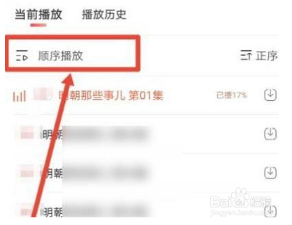 喜马拉雅FM怎么自动播放下一集