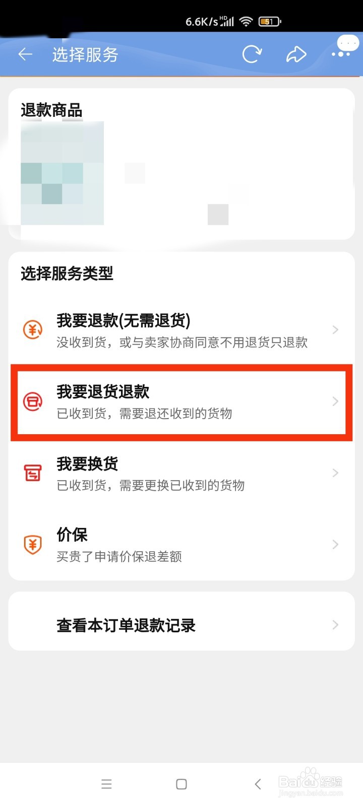 购买的宝贝怎么退货退款