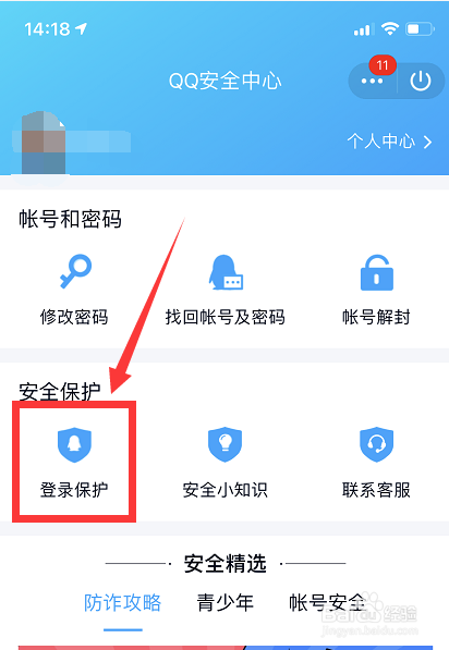 QQ怎么开启登录保护