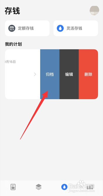 iCost软件怎样对已创建的存钱计划进行归档