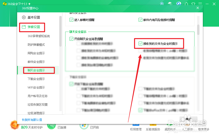 360安全卫士怎么开启接收到的文件为安全时提示