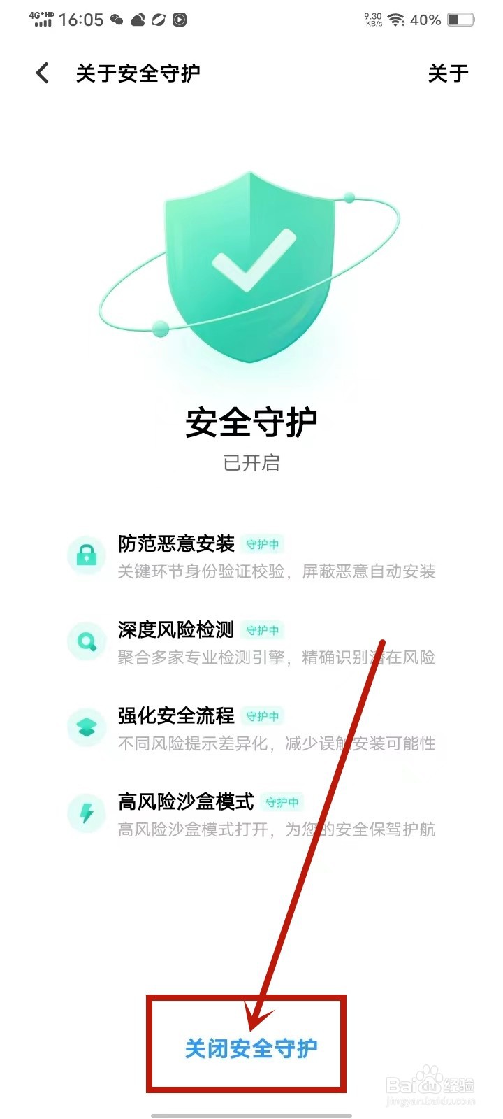 vivo安全守护怎么关闭