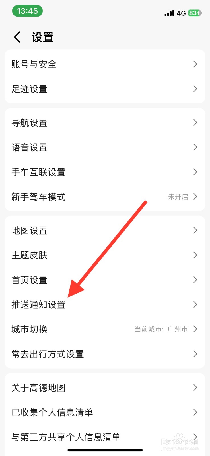 高德地图关闭推送【交通信息】通知