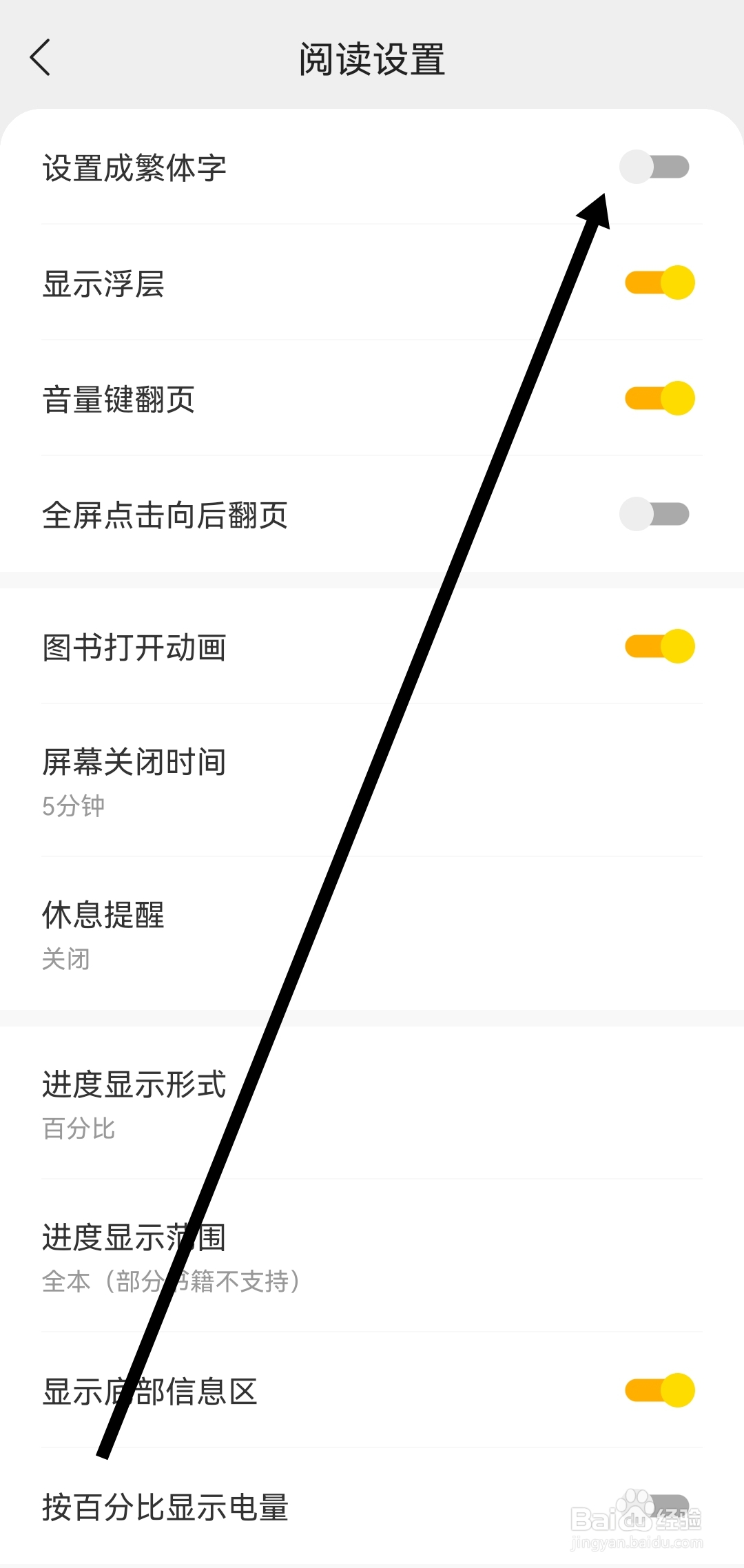 得间小说软件如何关闭设置成繁体字