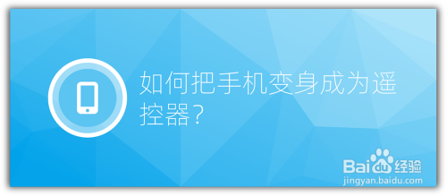 如何把手机变身成为遥控器（适用于智能电视）