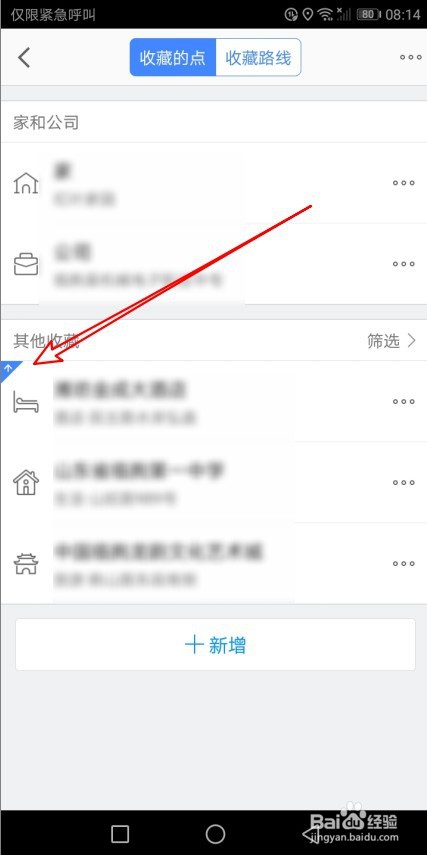 高德地图如何把收藏的地点置顶